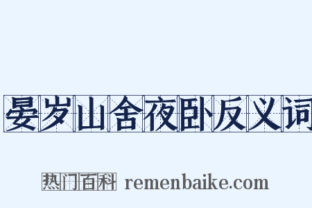 晏岁山舍夜卧反义词是什么意思的图片